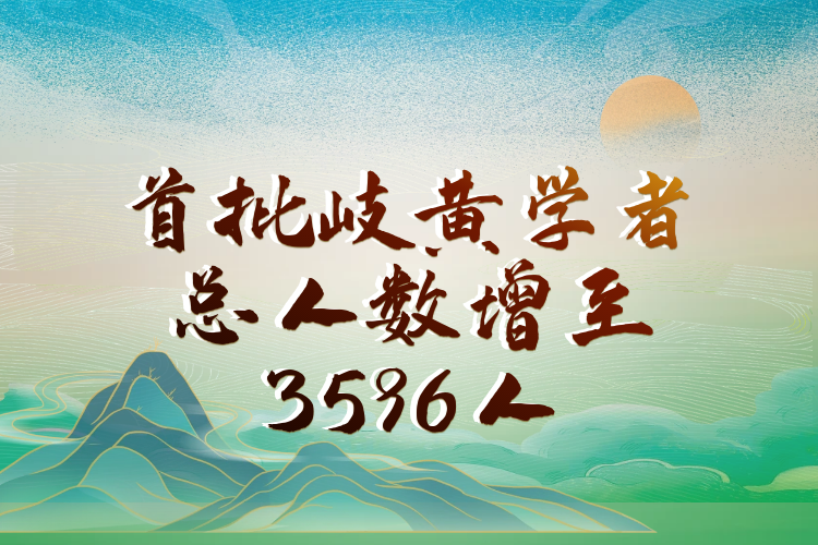 国家中医药局：首批岐黄学者学术团队总体人数增至3596人