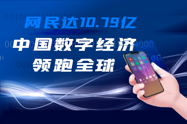 网民达10.79亿 中国数字经济规模领跑全球
