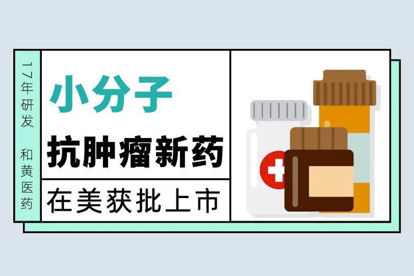 历经17年研发投入 我国抗癌药在美国获批上市