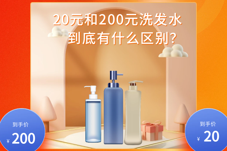 20元和200元洗发水，到底有什么区别？