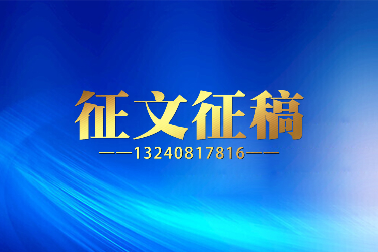 征稿启事