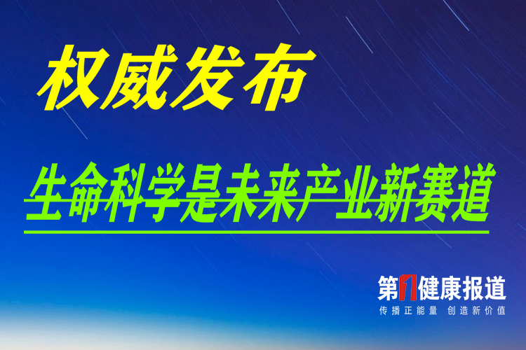 中央经济工作会议提出生命科学是未来产业新赛道