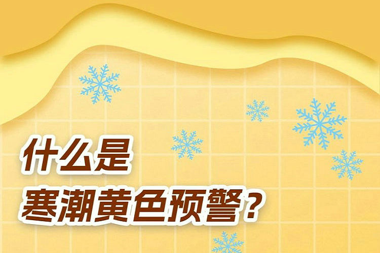 面对寒潮黄色预警，公众应该怎么做？