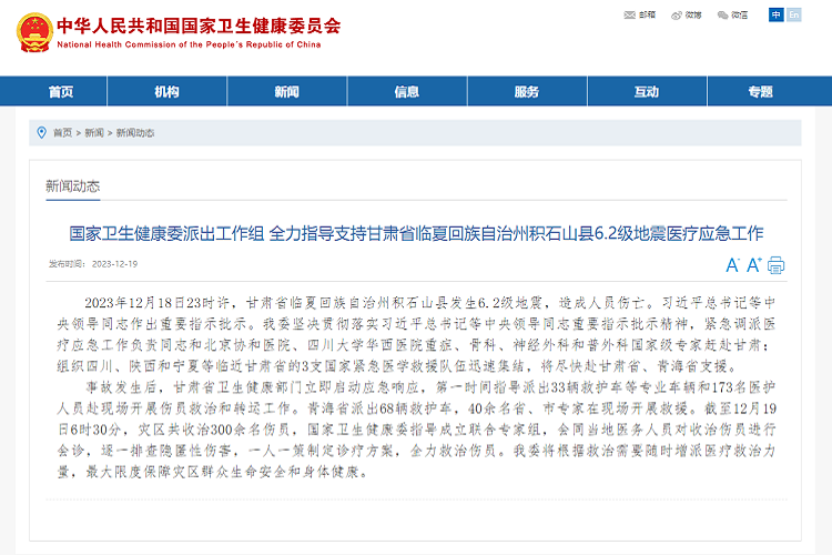 国家卫生健康委派出工作组 赴甘肃指导抗震救灾工作