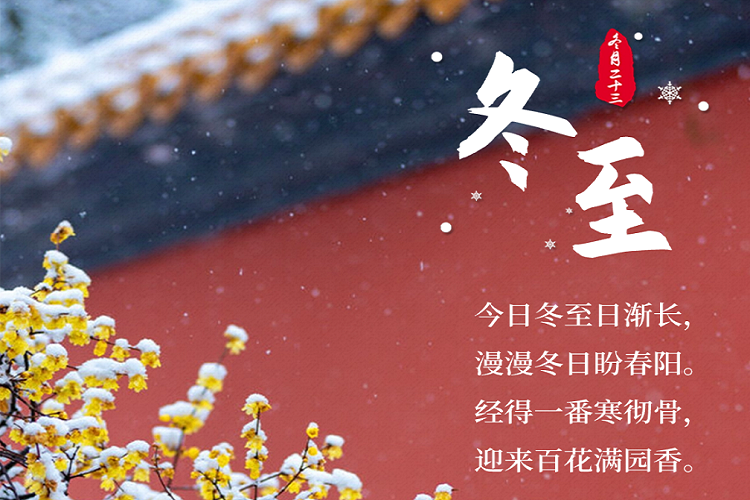冬至丨阴极阳长 潜阳防梗