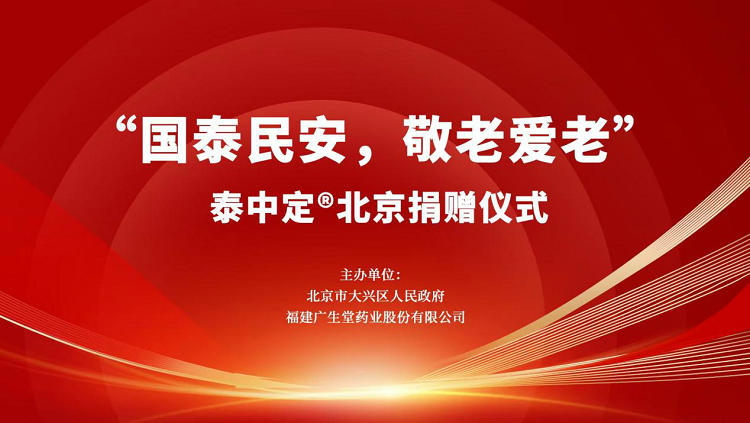 “国泰民安，敬老爱老”泰中定捐赠仪式在京顺利举行