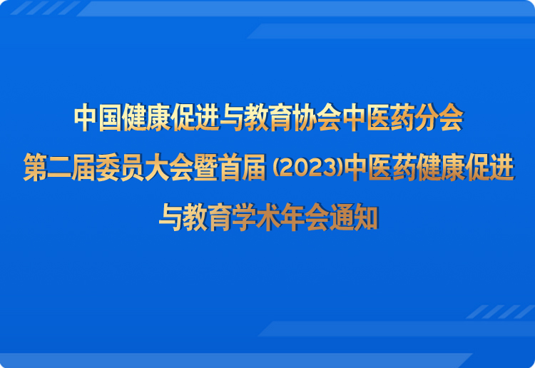 19日换届：燃情新时代中医药健康促进与教育年会