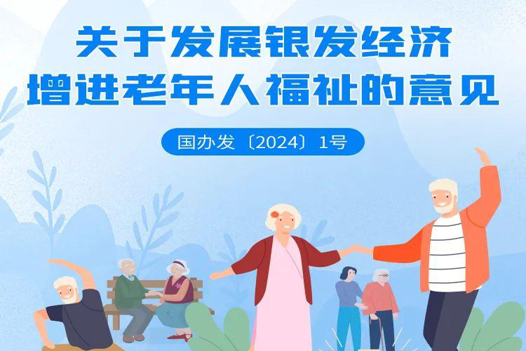 一图读懂｜关于发展银发经济增进老年人福祉的意见