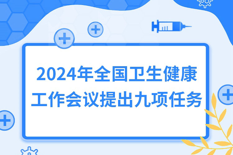 2024年全国卫生健康工作会议将落实九项任务