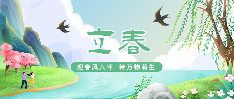 立春丨春行夏令，过年前后做这好些事，迎接甲辰龙年新挑战！