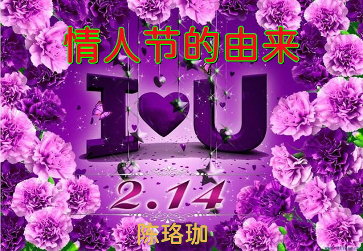 陈珞珈：情人节的由来