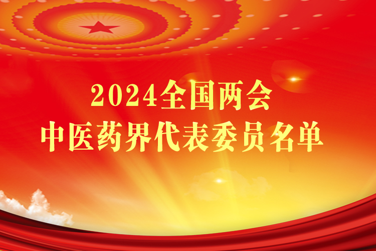 第一健康报道录得2024全国中医药界代表委员名单