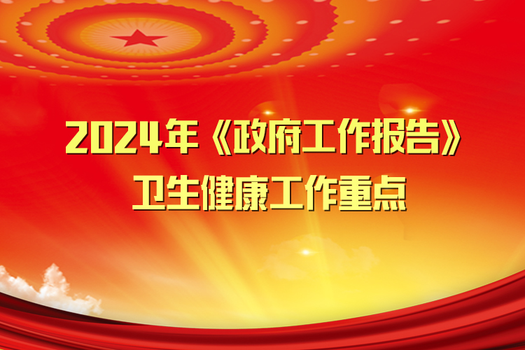 2024年卫生健康工作关系到14亿中国人