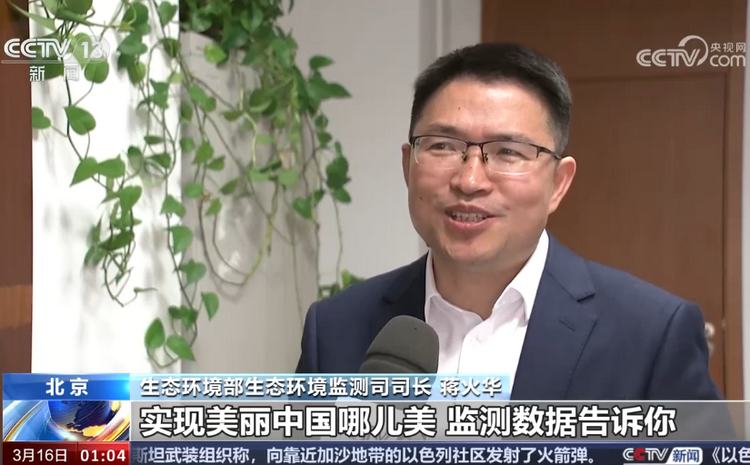 生态环境部：美丽中国哪儿美，监测数据告诉您