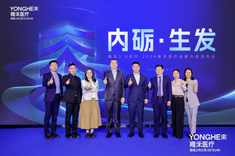 内砺·生发植发3.0时代2024雍禾医疗战略升级发布会在京举行