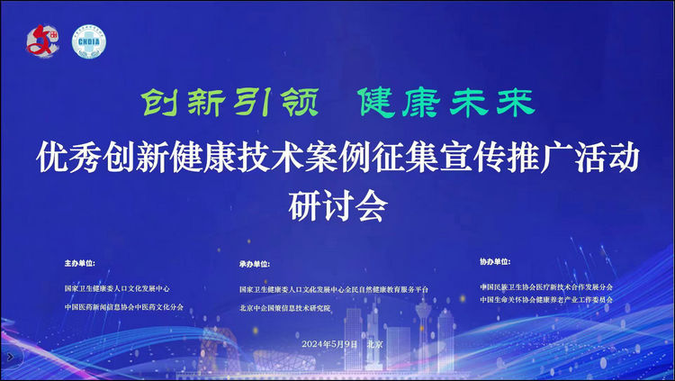 国家级遴选项目“优秀创新健康技术案例征集宣传推广活动”5月9日将在京揭晓