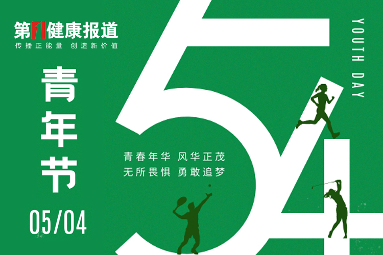 第一健康报道祝全国青年身心康健节日快乐！