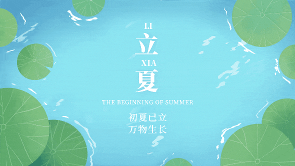 立夏丨养阳化郁 化弊为利