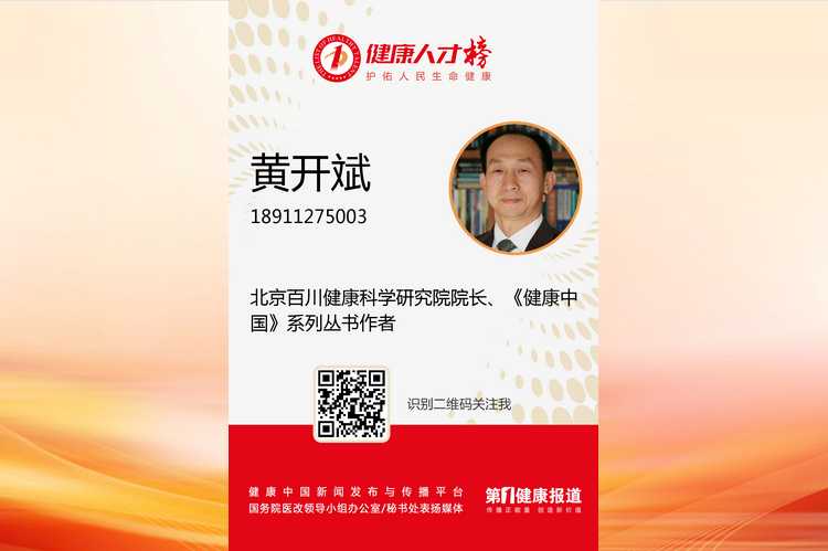 健康学独立学者黄开斌入围健康人才榜