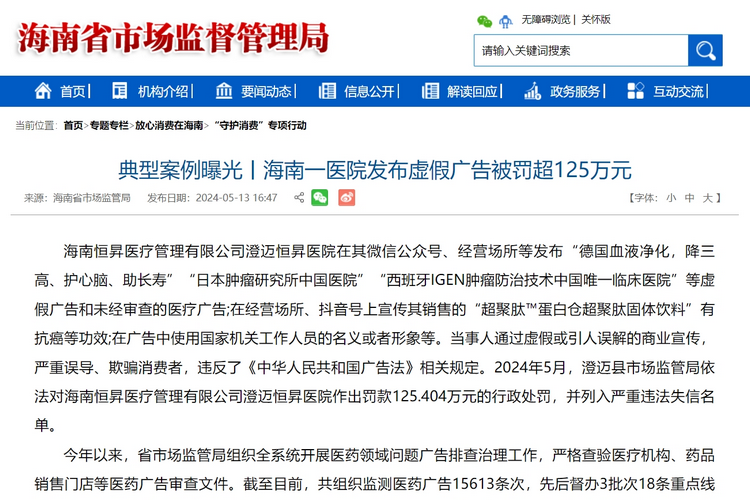 海南一医院发布虚假广告被罚超125万元