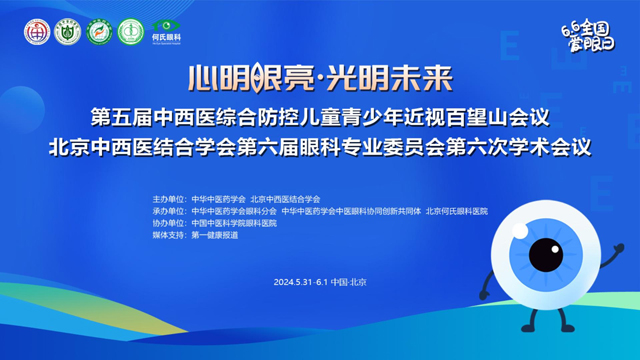 第五届中西医综合防控儿童青少年近视百望山会议圆满结束
