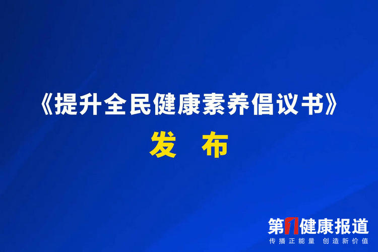 《提升全民健康素养倡议书》（全文）