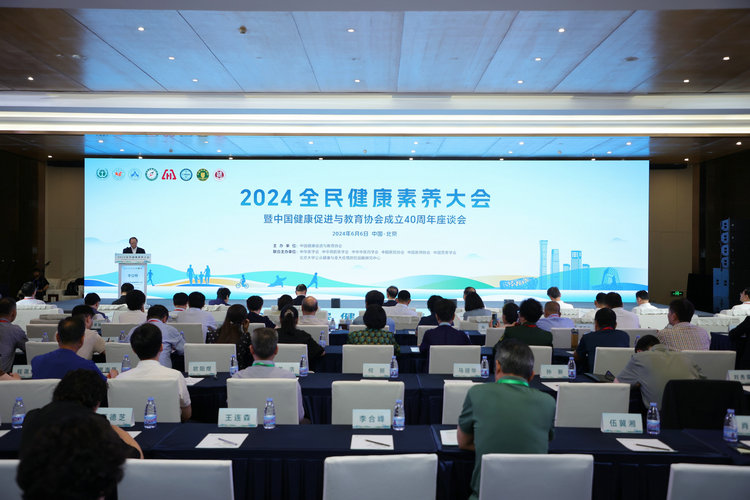 2024全民健康素养大会在京召开