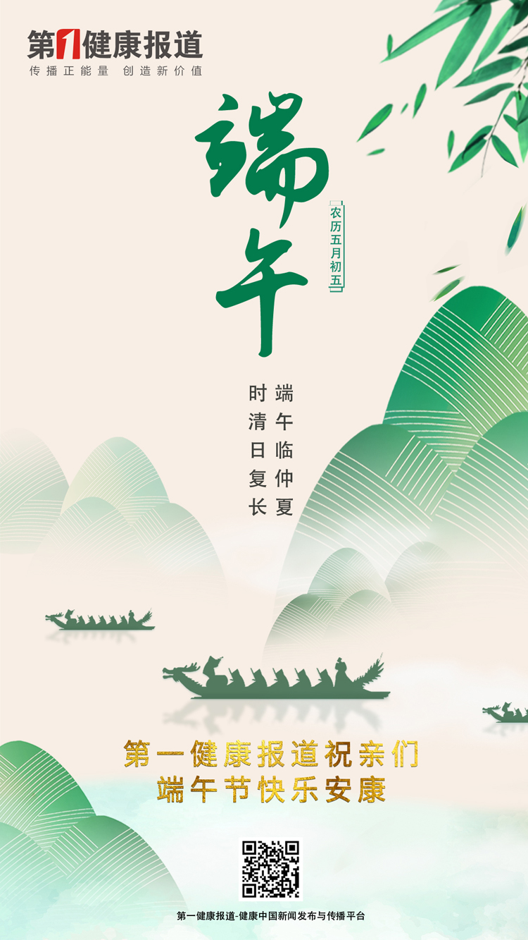 第一健康报道端午海报.jpg