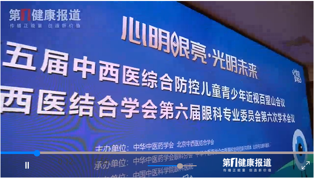 健康新闻联播|第五届百望山近视防控会议成功举办