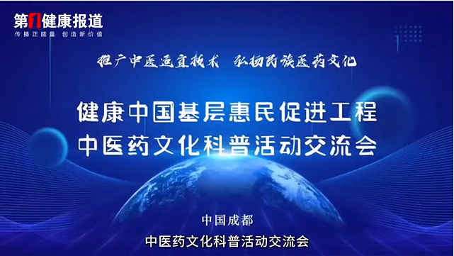 健康中国基层惠民促进工程中医药文化科普活动交流会（成都）
