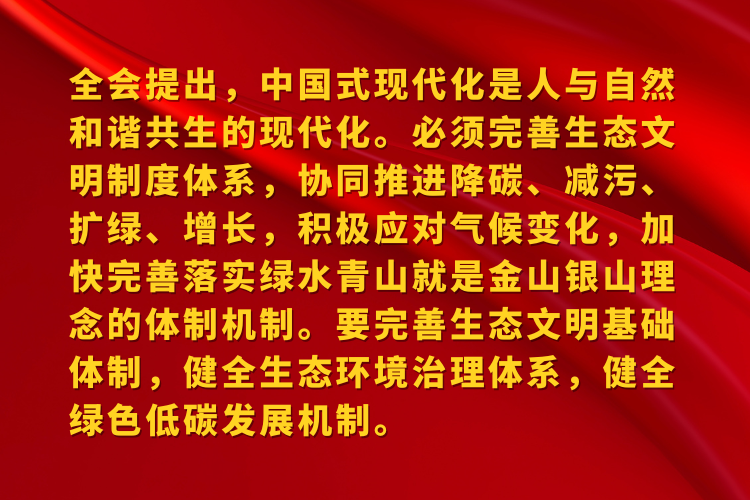 中国式现代化是人与自然和谐共生的现代化