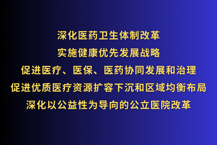 中共中央：深化医药卫生体制改革