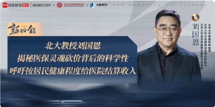 刘国恩：医疗健康的经济学逻辑与改革方向