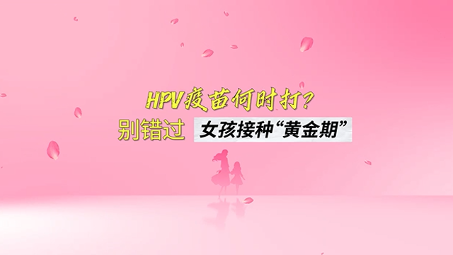 李燕云：别错过女孩HPV疫苗接种“黄金期”
