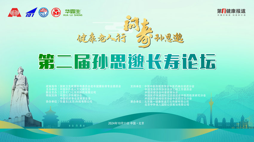 长寿论坛即将启幕，孙思邈养生之道谁与争锋？