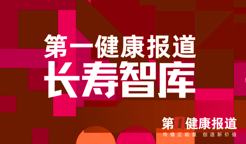 首家长寿智库11日将在京启动