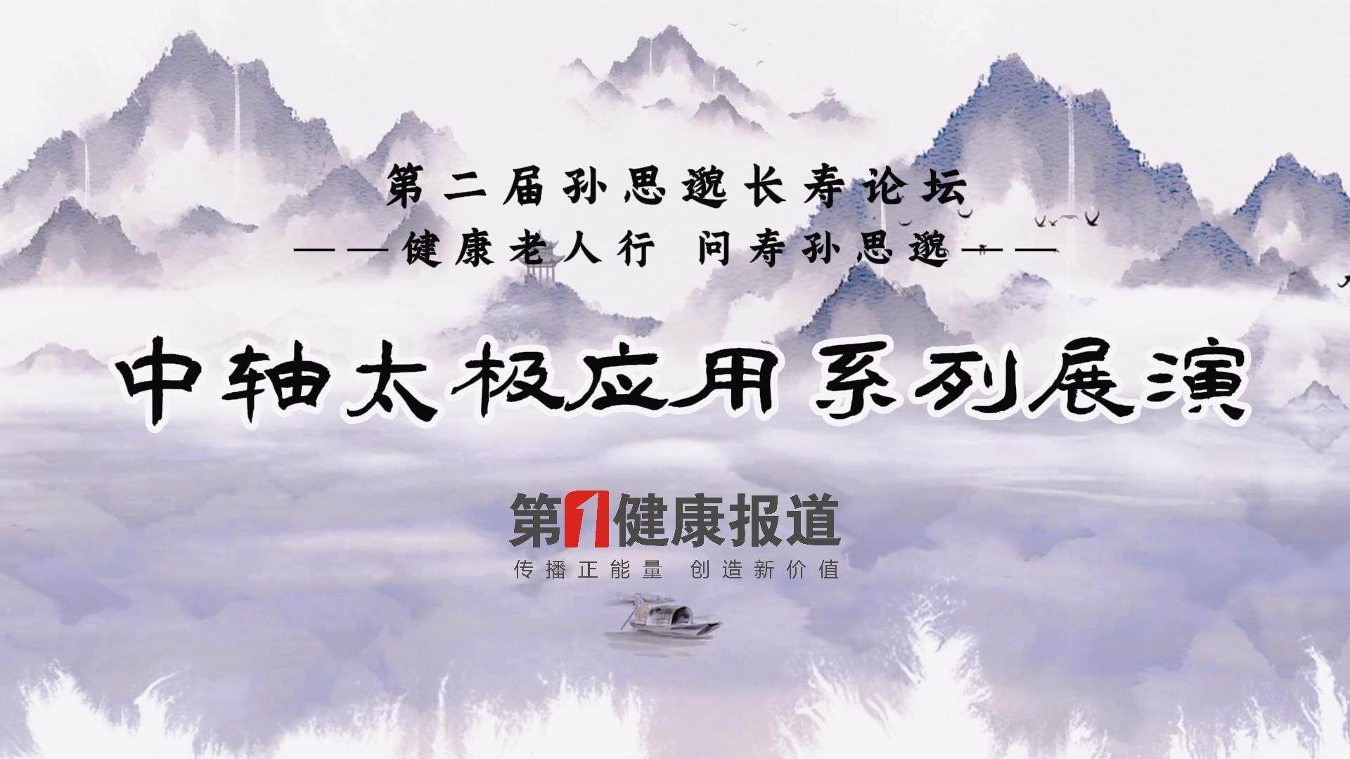 健康老人行 问寿孙思邈——中轴太极应用系列展演