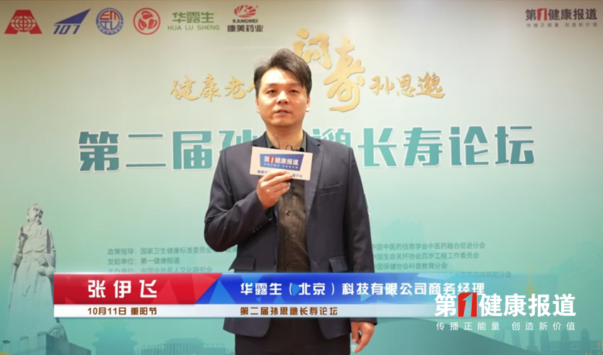 第一健康报道采访华露生商务部经理张伊飞