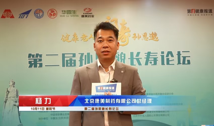 第一健康报道采访北京康美药业总经理杨力