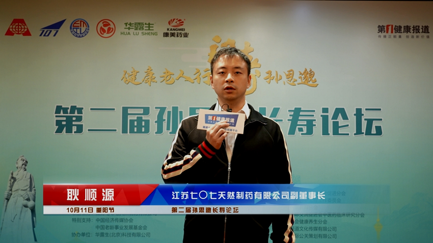 第一健康报道采访七〇七天然制药副董事长耿顺源