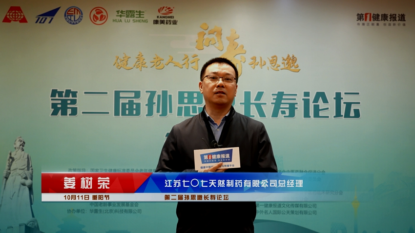 第一健康报道采访七〇七天然制药总经理姜树荣