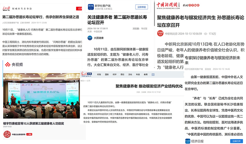 中国长寿思想“刷屏”养老圈 数十家央媒聚焦长寿论坛