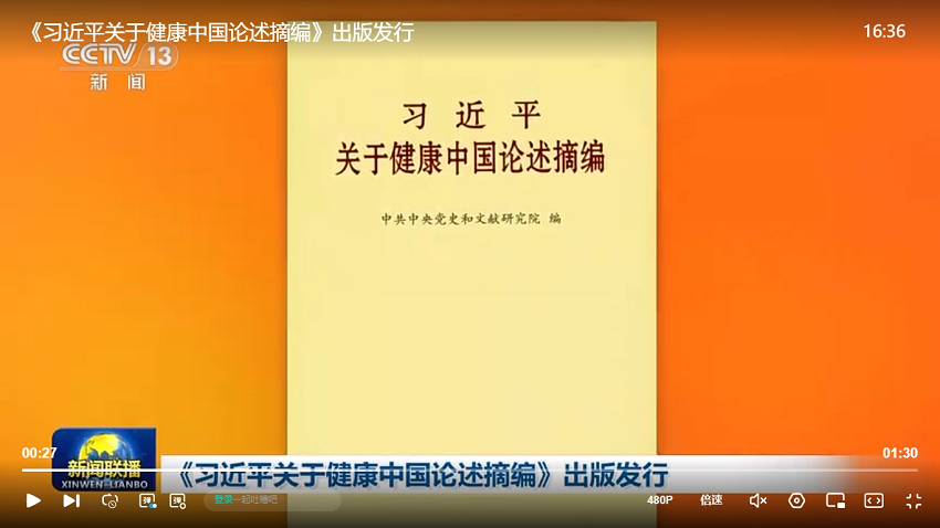 《习近平关于健康中国论述摘编》出版发行