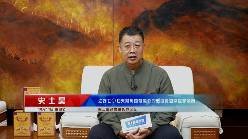 第一健康报道专访七〇七天然制药五仙膏首席医学顾问史士昊