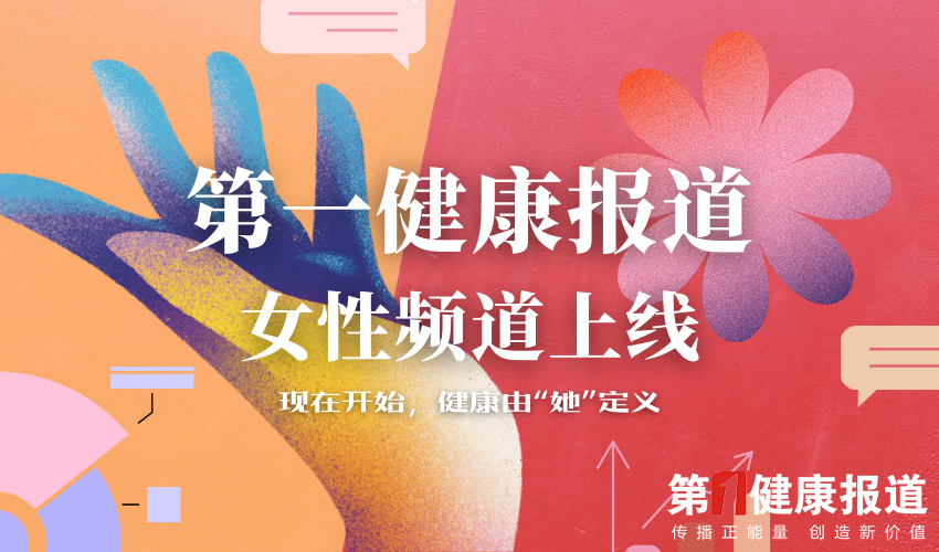 第一健康报道女性频道上线：健康消费，由“她”定义