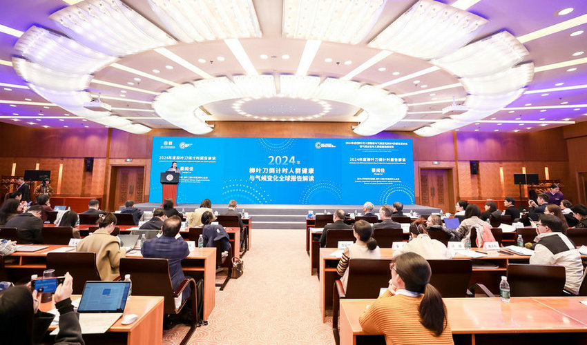 2024年度《柳叶刀人群健康与气候变化倒计时报告》在京发布