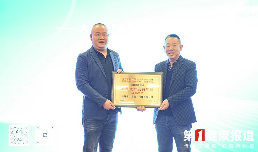 华露生（北京）被授予大健康产业共同体理事成员单位