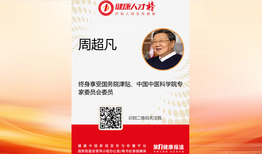 中国中医科学院专委会委员周超凡入围健康人才榜
