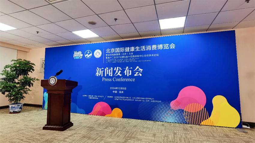北京国际健康生活消费博览会(1)319.png