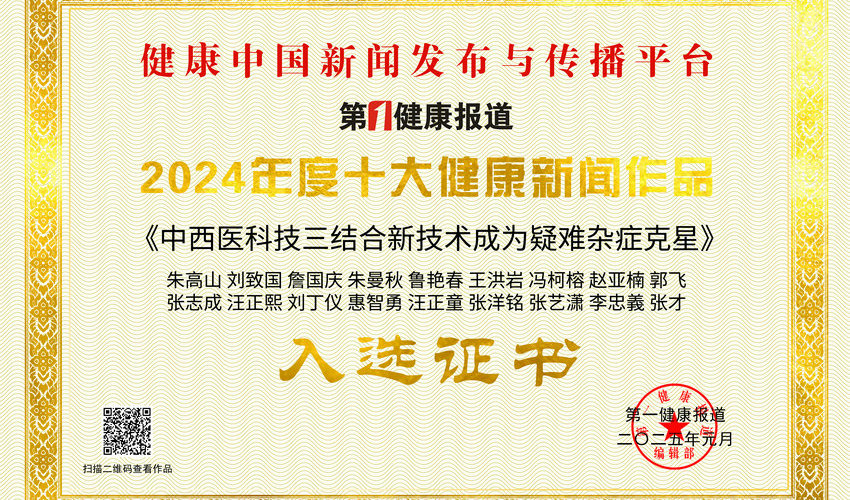 “刘致国中西医结合康复保健技术”作品入选2024年十大健康新闻